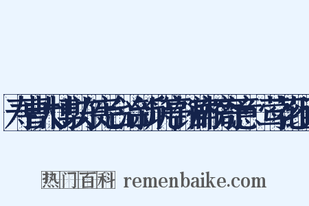 寿曹大博以东宪台治新筑亭馆扁榜寄意·莺花组词是什么意思的图片